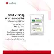 จุลธาตุรวม  ไฮโดรเมท MIX-EDTA ขนาด 50  กรัม รวมธาตุอาหารรอง-เสริม คีเลตแท้ 100%