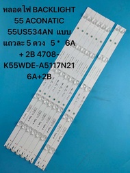 หลอดไฟ BACKLIGHT 55 ACONATIC 55US534AN  แบบแถวละ 5 ดวง   5 *   6A + 2B 4708-K55WDE-A5117N21    6A+2B