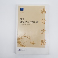 Colorful Road to Full Score 21 Days to Get Classical Chinese 500 Words High School Chinese Knowledge