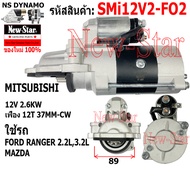 ไดสตาร์ท FORD RANGER 2.2L3.2L MAZDA ไดMITSUBISHI 12V 2.6KW 12ฟัน ประกันโดย ร.ง.New-Star+ไดใหม่