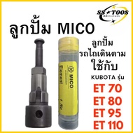 ลูกปั้ม ET รุ่น  ET70 ET80 ET95 ET110 ยี่ห้อ Mico สำหรับเครื่อง KUBOTA ลูกปั๊ม คูโบต้า อะไหล่รถไถนาเ