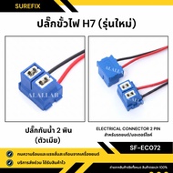 New Model H7 Socket Plug Female With Power Cord For Motorcycles/Cars (Female Connector)