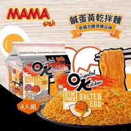 【READY STOCK】Thailand MAMA MEE OK Salted Egg Bacon Carbonara Instant Noodle 泰国妈妈牌OK咸蛋面 干捞面 OK面 袋装 340g