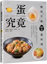 一蛋究竟！無所不能101道蛋料理：只要有蛋，備料烹調輕鬆易上手，從早餐、主食、便當、配菜到異國料理，都能變化出無窮美味！