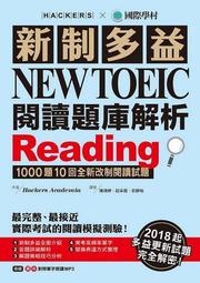 新制多益 NEW TOEIC 閱讀題庫解析：2018起多益更新試題完全解[二手書_良好]5026 TAAZE讀冊生活