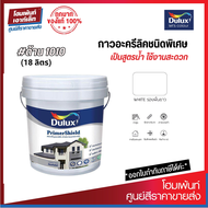 Dulux 1010 Primer Shield #1010 สีรองพื้นอะครีลิก สีรองพื้นปูนใหม่ (18 ลิตร)