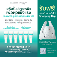 Bag Set 4 - PEODERM AD Soothing Cream / Light Texture ครีมบำรุงผิวโดยแพทย์ผู้เชี่ยวชาญ สำหรับผิวหน้า