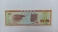 中國銀行1979年1角外匯券（星水印）一張上品VF（AI922082）