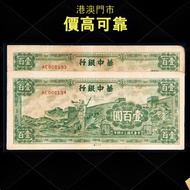 民國三十四年 華中銀行紙鈔 壹百圓，舊錢幣，紙幣，舊港幣 港紙，紀念鈔，人民幣，古幣，第一二三四套人民幣，澳門幣，民國幣，連體鈔，樣版鈔，匯豐銀行150週年，冬奧紀念鈔，中銀百年紀念鈔，女皇頭，大棉胎