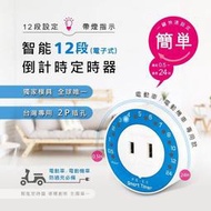 智能12段(電子式)倒計時定時器(PB-E5 )《鉦泰生活館》