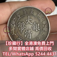 宣統三年，康熙元寶，雍正元寶，乾隆元寶，咸豐元寶， 嘉慶元寶，光緒元寶，孫小頭，袁大頭，民國銀元，大清銀元， 四川銀幣，漢，北洋造，北洋機械局，造幣總廠，湖北省造， 廣東省造，雲南省造，廣東省造，四川