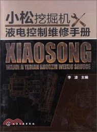 小松挖掘機液電控制維修手冊（簡體書）