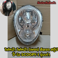 โคมไฟหน้าscoopy i ชิ้นส่วนไฟหน้า ไฟหน้า scoopy i ไฟหน้าสกูปปี้ i (เพชร) ติดรถ สกู๊ปปี้-ไอ SCOOPY-I ร