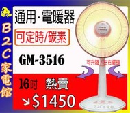 【速暖～熱賣↘↘＄１４５０】《B2C家電館》【台灣通用～１６吋碳素定時電暖器】GM-3516