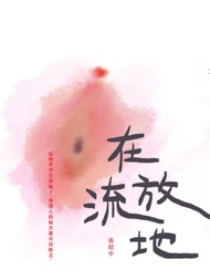 在流放地