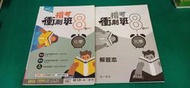 高中參考書 109 升大學 指考專用 指考衝刺班8週奪勝 化學 含解答本 南一 約20頁劃記 J63