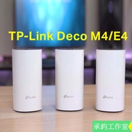[現貨]TP-LINK Deco M4 E4 mesh網狀路由器 wifi無線網路分享器