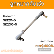ลูกหมากคันเร่ง SK100-5 SK120-5 SK200-5 อะไหล่ รถขุดดิน แม็คโคร แมคโคร รถตัก