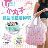 【#UM別注版】 U Magazine 「小丸子巨型摺疊購物袋」