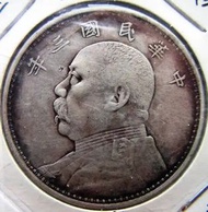 回收中華民國三年袁大頭 銀元價格 舊錢幣 大洋 大清銀幣 銀圓 光緒元寶  民國軍閥銀幣