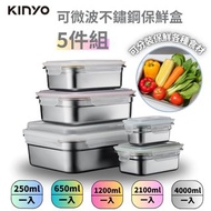 <🇹🇼台灣代購-KINYO 超大容量可微波304不鏽鋼保鮮盒五件組>