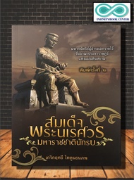 หนังสือ สมเด็จพระนเรศวร มหาราชชาตินักรบ : ประวัติศาสตร์ไทย ชีวประวัติพระมหากษัตริย์ ประวัติศาสตร์กรุ