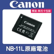 【現貨】Canon NB-11L 原廠 電池 適用 A3400 A3500 IXUS 185 285 (裸裝) 0317