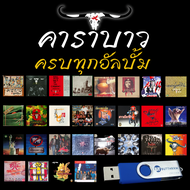 USB แฟลชไดรฟ์ MP3 เพลงเพื่อชีวิต คาราบาว 4GB รวม 325 เพลง ครบทุกอัลบั้ม