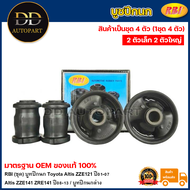 RBI (ชุด) บูทปีกนก Toyota Altis ZZE121 ปี01-07 Altis ZZE141 ZRE141 ปี08-13 / บูทปีกนกล่าง บูชปีกนก บ