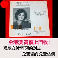 鄧麗君 旅人 七寸 EP 黑膠唱片 7寸，黑膠 CD LD 唱片 卡式帶！張國榮黑膠 梅艷芳黑膠 鄧麗君黑膠 林子祥黑膠 陳百強黑膠 徐小鳳 甄妮 蔡琴 關菊英 鄺美雲 譚詠麟黑膠 李克勤 葉倩文 王