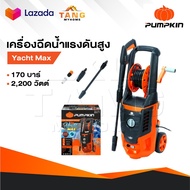 PUMPKIN เครื่องอัดฉีดน้ำแรงดันสูง รุ่น 50311/YM-170 ล้างรถ บ้าน กำลัง 2200 วัตต์ แรงดัน 170bar