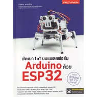 หนังสือ พัฒนา IoT บนแพลตฟอร์ม Arduino ด้วย ESP32