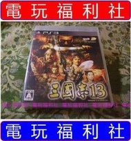 ● 現貨、滿千免運費優惠中『電玩福利社』《正日本原版、盒裝》【PS3】KOEI 光榮 三國誌 三國志 13