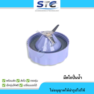 มีดปั่นน้ำ อะไหล่เครื่องปั่นน้ำ HR2221 HR2223 HR2225 ใบมีด4แฉก