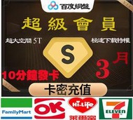 百度網盤激活碼 3 個月 10分鐘卡密發貨 SVIP Baidu 百度網盤超級會員1/3/6/12