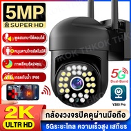 5G CCTV 2K HD กล้องวงจรปิด wifi 5ล้านพิกเซล ภาพสีคมชัด กล้องวงจรปิด ไร้ สาย 5MP Wifi PTZ กล้อง IP Ca