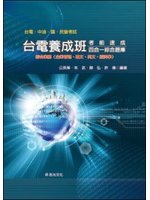 台電養成班考前速成：綜合業務(企業管理．國文．英文．經濟學)（台電．中油．國、民營考試） (新品)