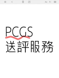 🪙 PCGS代理錢幣評級服務📮 龍洋 孫小頭 袁大頭等 NGC🚫