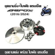 ชามคลัชสายพาน ชุดชามข้าง  Yamaha Aerox (ชุดใหญ่) ชามแต่ง +ฝาปิด+เม็ดแต่ง+สปริงแต่งใส่แล้วโคตรแรง สำห