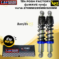โช๊ค POSH FACTORY รุ่นWAVE-ทุกรุ่น ขนาด 270MM/295MM/320MM โช๊คพอท wave โช๊คเวฟ สินค้าแท้ สินค้าพร้