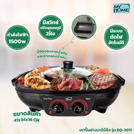 MY HOME เตาย่าง บาบีคิว สุกี้ รุ่น BBQ3011 BBQ-3011 MH เตาปิ้งย่าง เตาปิ้งย่างไฟฟ้า หม้อชาบู