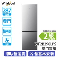 Whirlpool 惠而浦 WF2B290LPS 287公升 下置式冷凍型 變頻 雙門雪櫃 左門鉸 操作寧靜/省電環保/快速急凍
