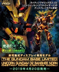 代購 台場限定 RG 1/144 Unicorn Gundam 02 Banshee Norn (Destroy Mode)[郵費另計］