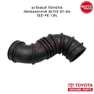 Genuine Parts! Air Pipe Filter TOYOTA COROLLA ALTIS 1ZZ-FE 3ZZ-FE (1.6L 1.8L)