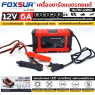 จัด FOXSUR 12V6A เครื่องชาร์จแบตรถยนต์ ระบบCPU จอLCD ที่ชาร์จแบตรถ ฟื้นฟูค่าCCA ซ่อมแซม รถยนต์ มอไซต