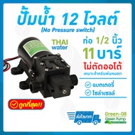 ปั๊มน้ำ12โวลต์ ปั๊มพ่นหมอก ปั๊มน้ำแรงดันDC12V GREEN-08 แรงดัน 11 บาร์ แบบเกลียวนอก 1/2  (No Pressure switch)