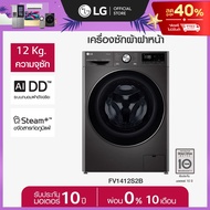 [Pre-order] LG เครื่องซักผ้าฝาหน้า รุ่น FV1412S2B ระบบ AI DD™ ความจุซัก 12 กก. พร้อม Smart WI-FI con