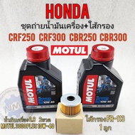 น้ำมันเครื่อง crf250 crf300 cb250 cb300 cbr250 cbr300 ชุดถ่ายน้ำมันเครื่องพร้อมใส้กรองhondacrf250 300 cb cbr250 300