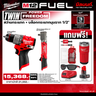 Milwaukee - TWIN Power FreeDom สว่านกระแทกไร้สาย รุ่น M12 FPD2-0 + บล็อกกระแทกมุมฉากไร้สาย 1/2" รุ่น