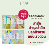 [เซ็ตพิเศษ 7 แผ่น 7 สูตร] KISOCARE 7 DAY MASK SET คิโซแคร์ เฟสมาส์กบำรุงผิวหน้า ครบทุกสูตร รวม 7 แผ่